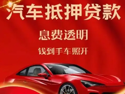 大鹏良好口碑的汽车抵押贷款公司推荐